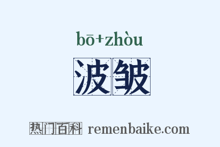 波皱是什么意思的图片